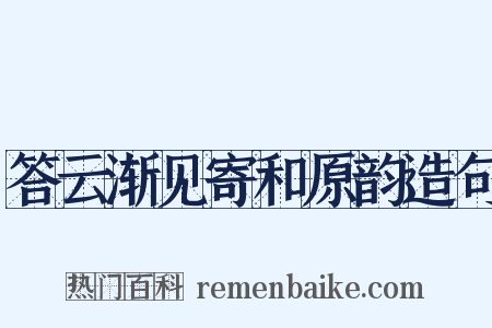 答云渐见寄和原韵造句是什么意思的图片
